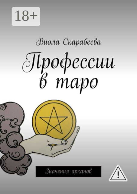 Профессии в таро. Значения арканов