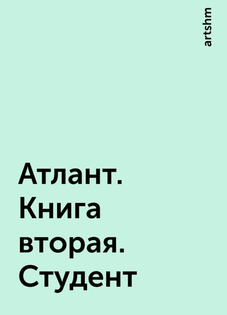 Атлант. Книга вторая. Студент