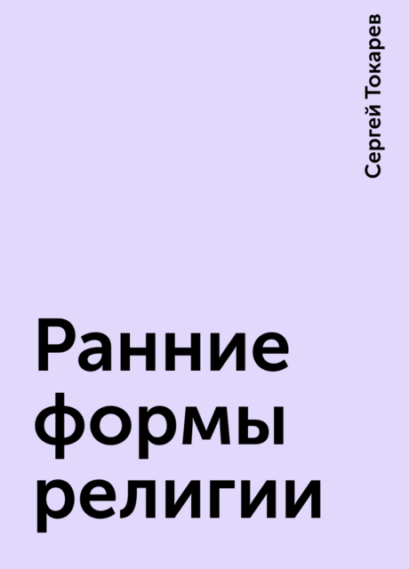 Ранние формы религии