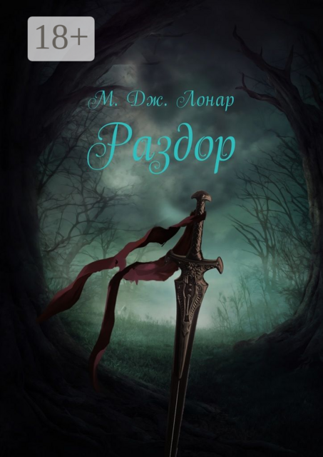 Раздор, М. Дж. Лонар