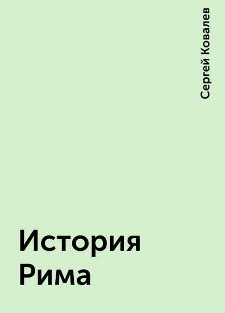 История Рима