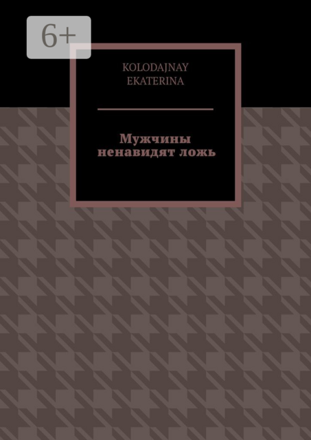 Мужчины ненавидят ложь, KOLODAJNAY EKATERINA