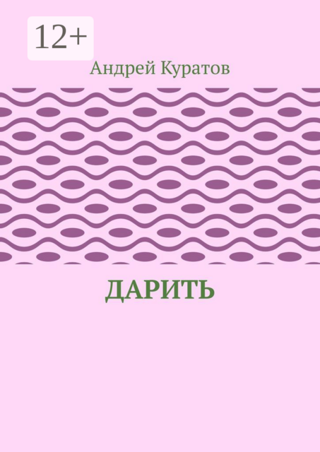 Дарить