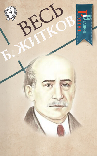 Весь Борис Житков, Борис Житков