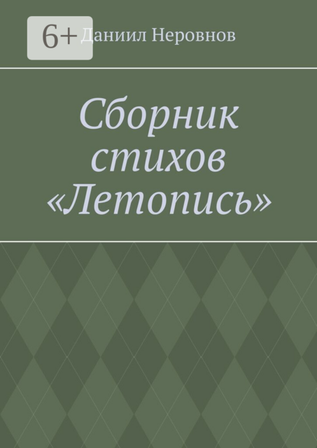 Сборник стихов «Летопись»
