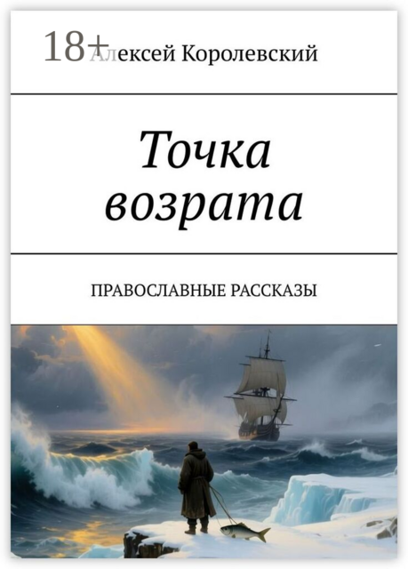 Точка возрата. Православные рассказы