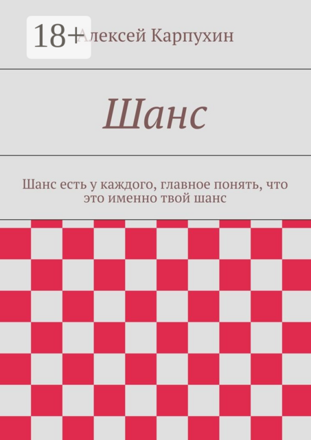 Шанс. Шанс есть у каждого, главное понять, что это именно твой шанс, Алексей Карпухин