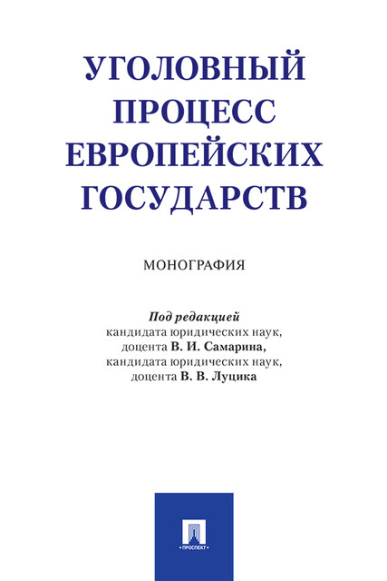 Уголовный процесс европейских государств. Монография, В.И. Самарин, В.В. Луцик