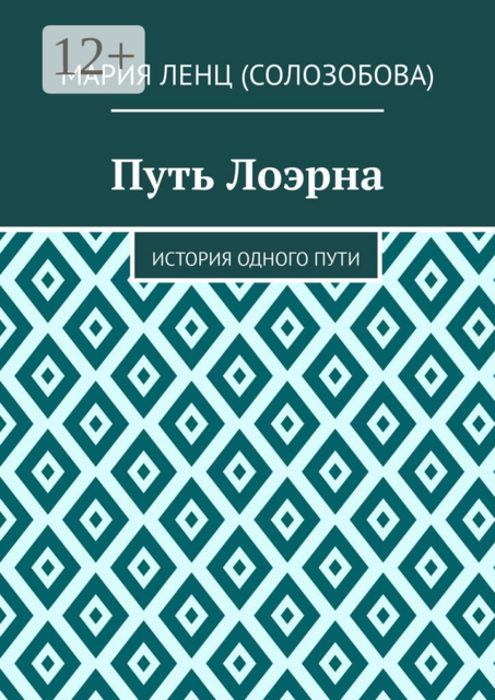 Путь Лоэрна. История одного пути