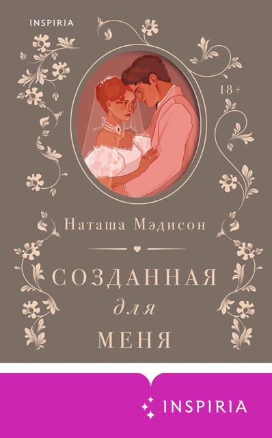 Созданная для меня, Наташа Мэдисон