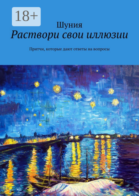 Раствори свои иллюзии. Притчи, которые дают ответы на вопросы, Шуния