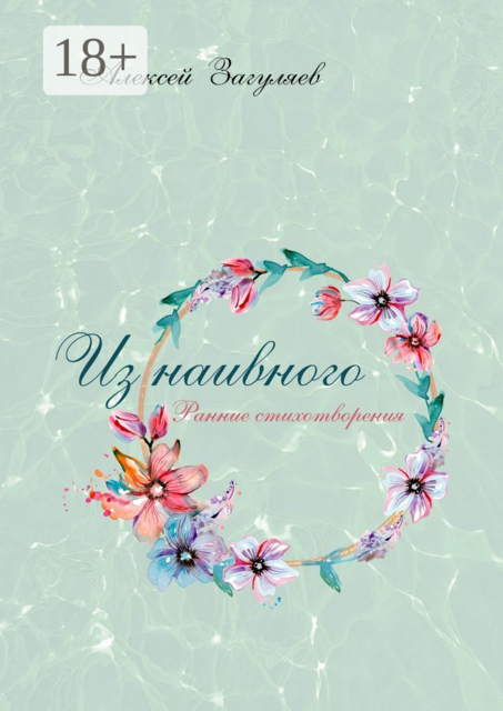 Из наивного. Ранние стихотворения, Алексей Загуляев