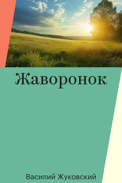 Жаворонок