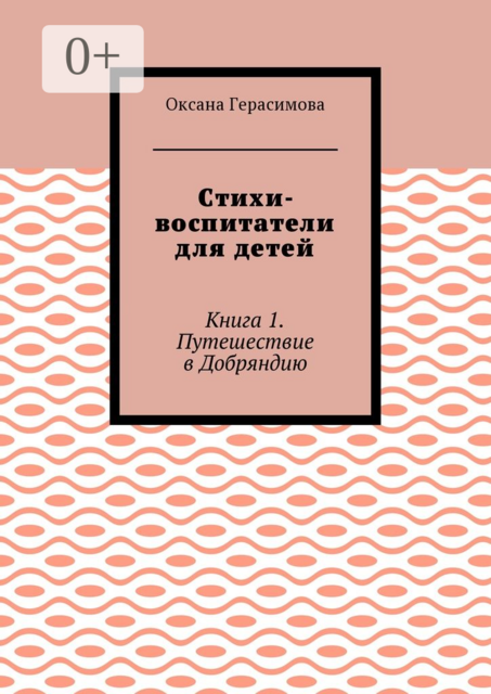 Стихи-воспитатели для детей. Книга 1. Путешествие в Добряндию
