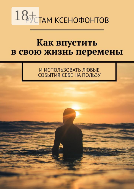 Как впустить в свою жизнь перемены. И использовать любые события себе на пользу