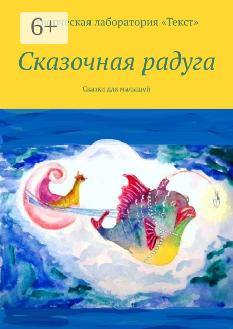 Сказочная радуга, Светлана Крюкова, Елена Голуб, Людмила Венгер, Ирене Крекер, Ида Райт, Елена Самунь, Алена Подобед, Наталья Швец, Мария Лузгина, Наталия Розанова-Тесакова, Светлана Мокряк, Светлана Григорьева, Светлана Шат, Татьяна Василенко, Яна Сафронова, Елена Шмелёва