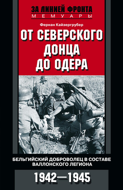 От Северского Донца до Одера. Бельгийский доброволец в составе валлонского легиона. 1942–1945