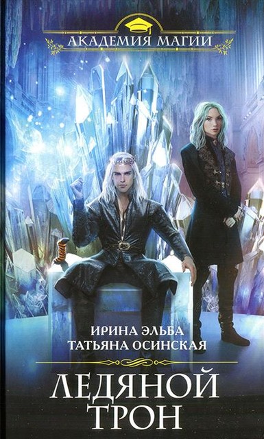 Ледяной трон, Ирина Эльба
