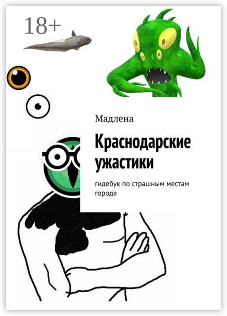 Краснодарские ужастики. Гидебук по страшным местам города