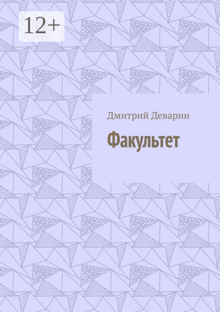 Факультет