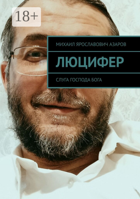 Люцифер. Слуга Господа бога