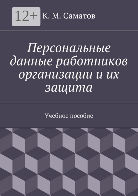 Персональные данные работников организации и их защита