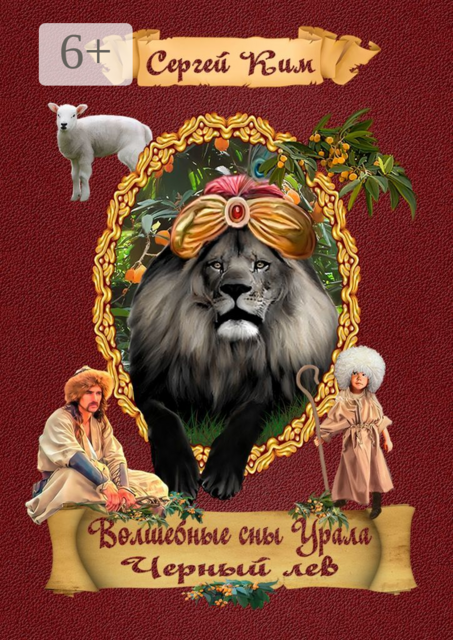 Волшебные сны Урала. Чёрный лев