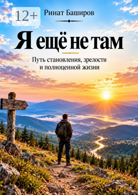 Я ещё не там. Путь становления, зрелости и полноценной жизни