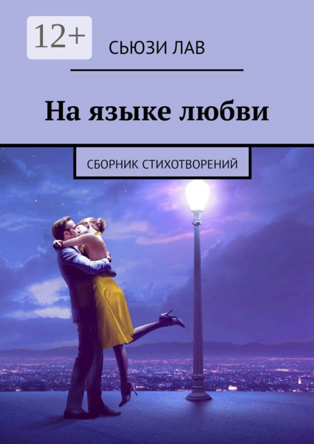 На языке любви