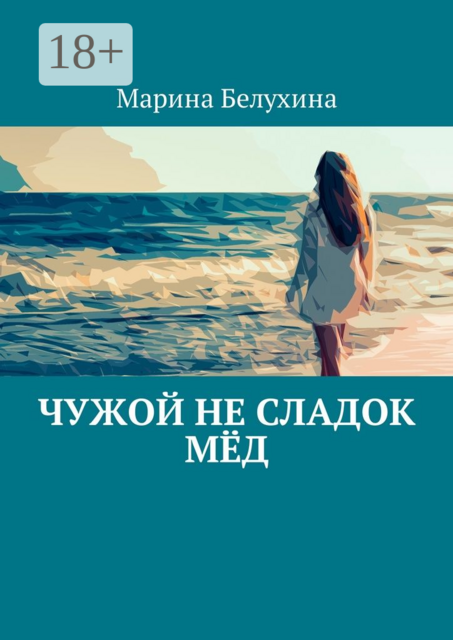Чужой не сладок мёд, Марина Белухина