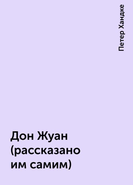 Дон Жуан (рассказано им самим)