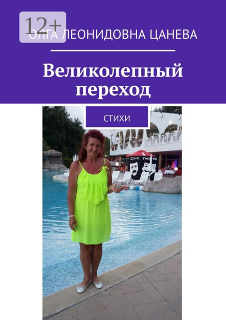 Великолепный переход