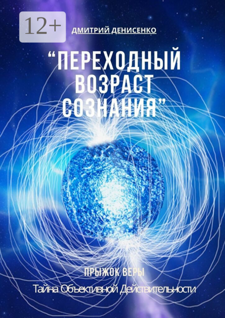 Переходный возраст сознания