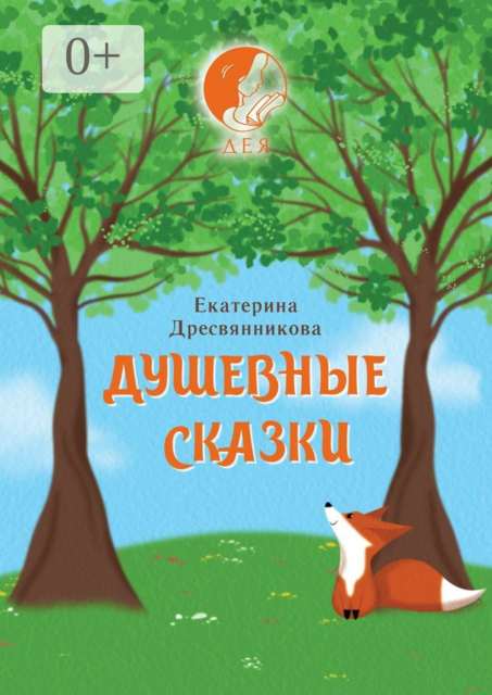 Душевные сказки