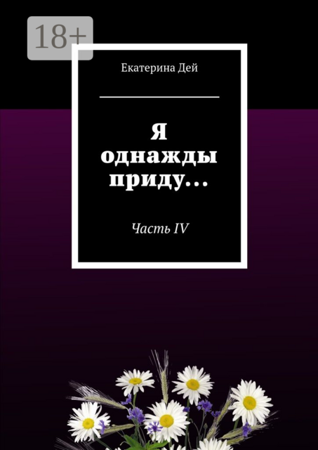 Я однажды приду.... Часть IV