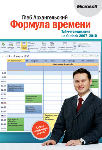 Формула времени. Тайм-менеджмент на Outlook 2007–2010