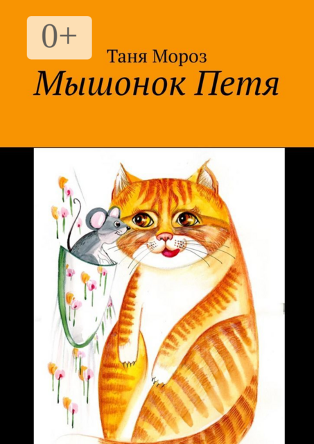 Мышонок Петя, Таня Мороз