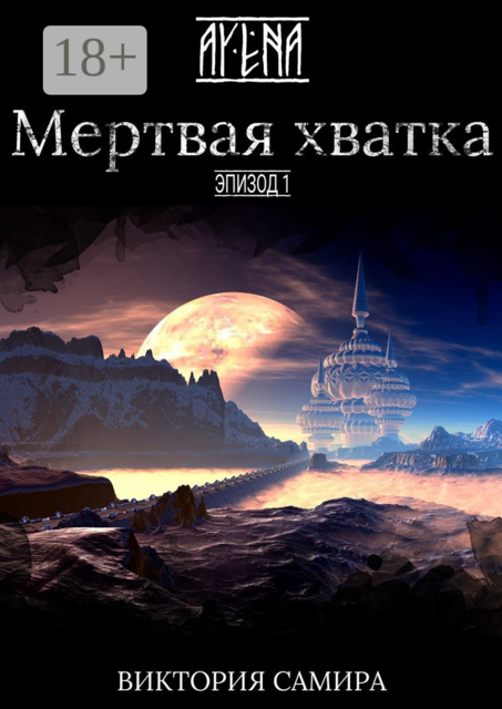 AYENA. Эпизод 1. Мертвая хватка