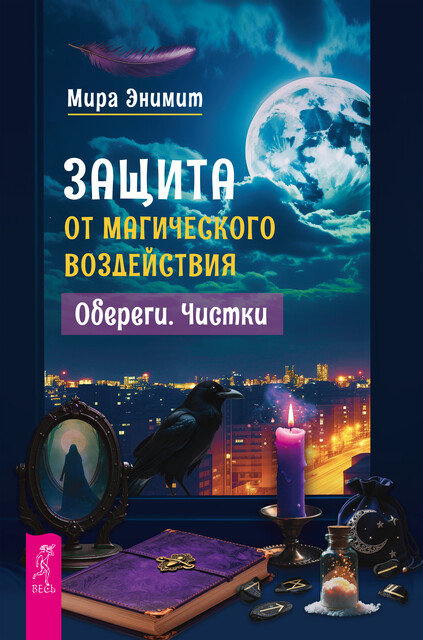 Защита от магического воздействия. Обереги. Чистки