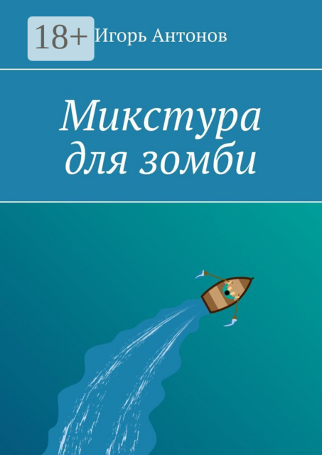 Микстура для зомби