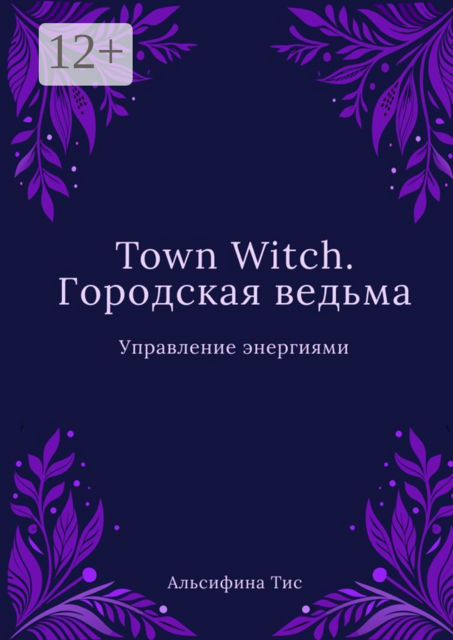 Town Witch. Городская ведьма: Управление энергиями, Альсифина Тис