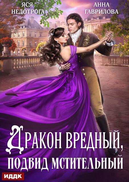 Дракон вредный, подвид мстительный. Книга 1, Анна Гаврилова, Яся Недотрога