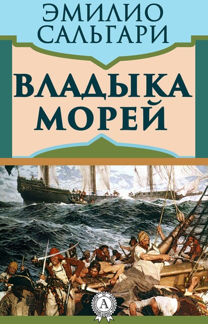 Владыка морей, Эмилио Сальгари