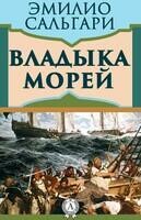 Владыка морей