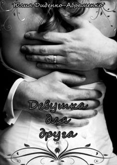 Девушка для друга