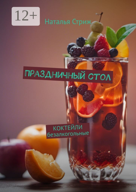 Коктейли безалкогольные. Праздничный стол