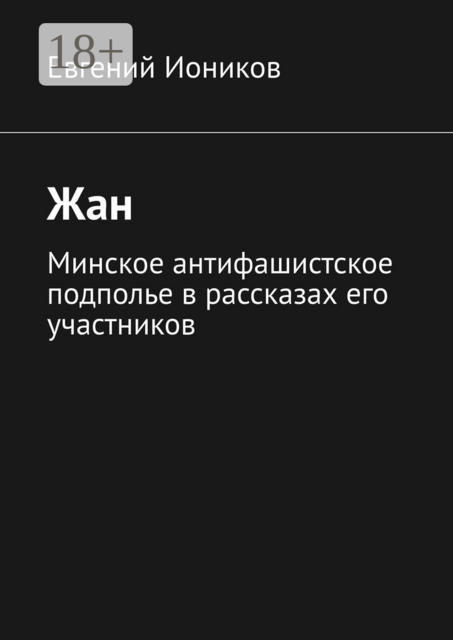 Жан. Минское антифашистское подполье в рассказах его участников