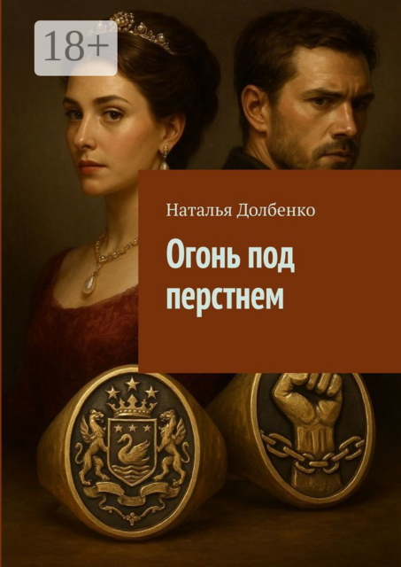 Огонь под перстнем
