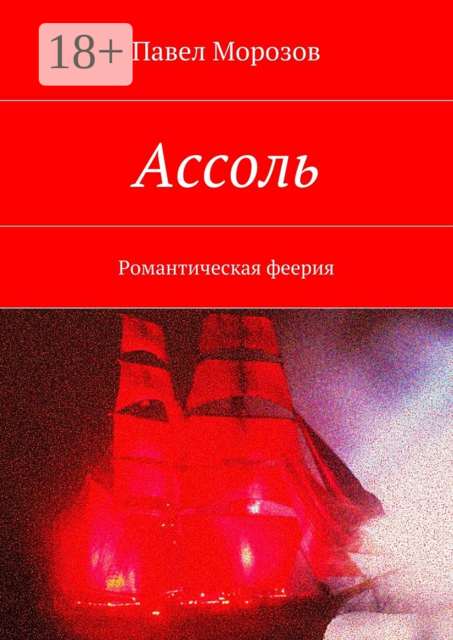 Ассоль