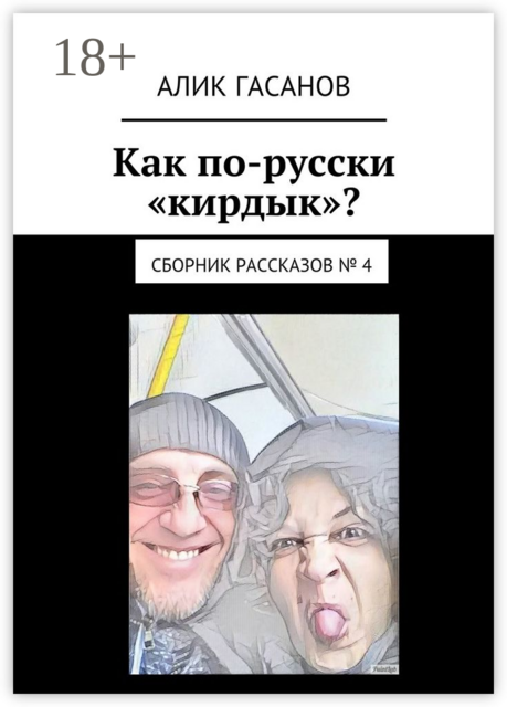 Как по-русски «кирдык»?
